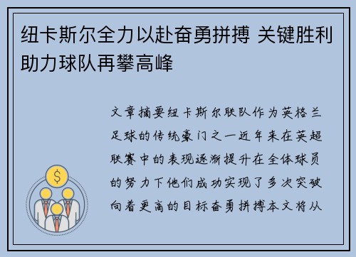纽卡斯尔全力以赴奋勇拼搏 关键胜利助力球队再攀高峰