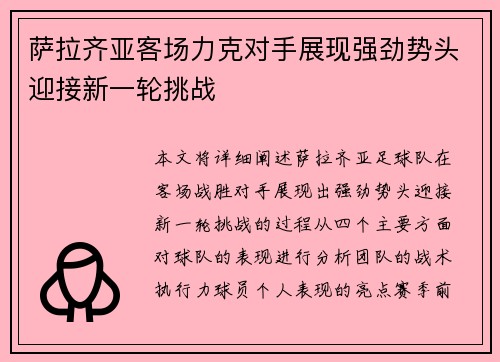 萨拉齐亚客场力克对手展现强劲势头迎接新一轮挑战