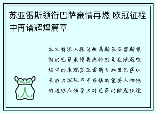 苏亚雷斯领衔巴萨豪情再燃 欧冠征程中再谱辉煌篇章