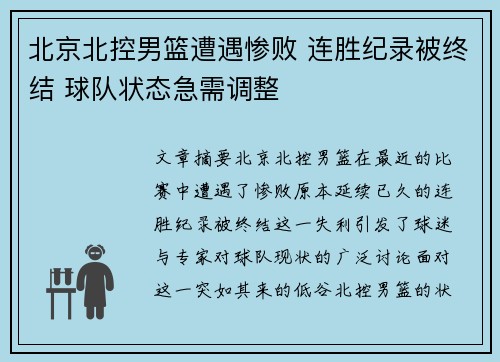 北京北控男篮遭遇惨败 连胜纪录被终结 球队状态急需调整