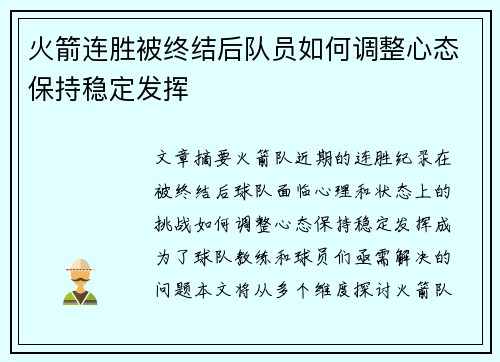火箭连胜被终结后队员如何调整心态保持稳定发挥
