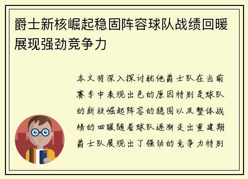 爵士新核崛起稳固阵容球队战绩回暖展现强劲竞争力