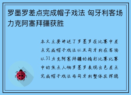 罗墨罗差点完成帽子戏法 匈牙利客场力克阿塞拜疆获胜