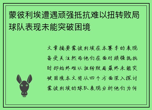 蒙彼利埃遭遇顽强抵抗难以扭转败局球队表现未能突破困境