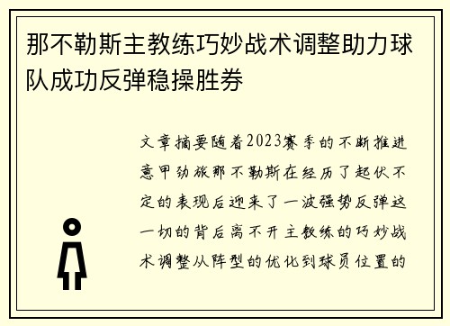 那不勒斯主教练巧妙战术调整助力球队成功反弹稳操胜券