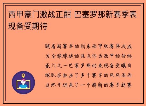 西甲豪门激战正酣 巴塞罗那新赛季表现备受期待