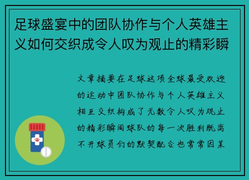 足球盛宴中的团队协作与个人英雄主义如何交织成令人叹为观止的精彩瞬间