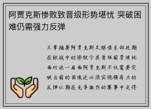 阿贾克斯惨败致晋级形势堪忧 突破困难仍需强力反弹