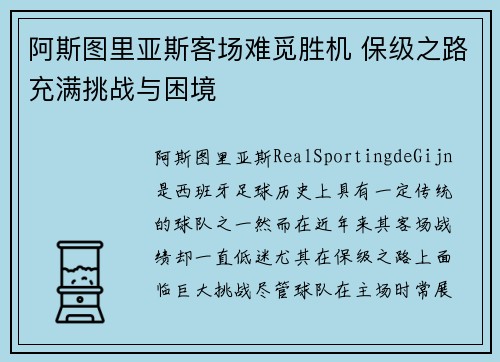阿斯图里亚斯客场难觅胜机 保级之路充满挑战与困境