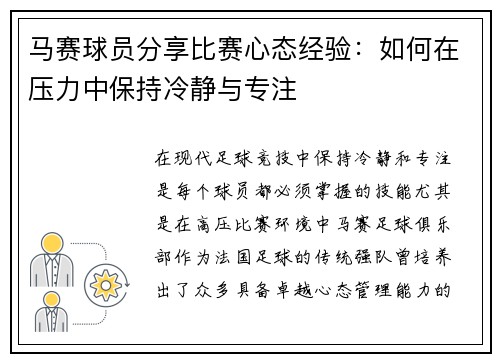 马赛球员分享比赛心态经验：如何在压力中保持冷静与专注