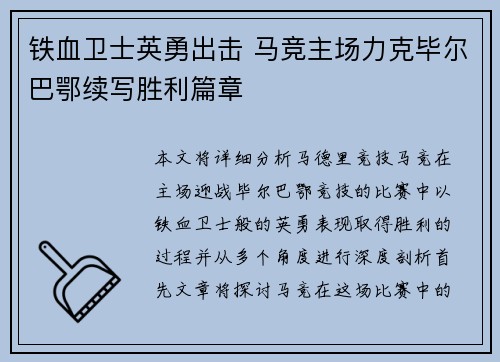 铁血卫士英勇出击 马竞主场力克毕尔巴鄂续写胜利篇章