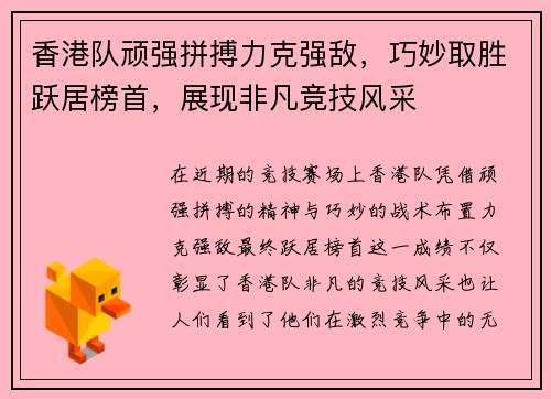 香港队顽强拼搏力克强敌，巧妙取胜跃居榜首，展现非凡竞技风采