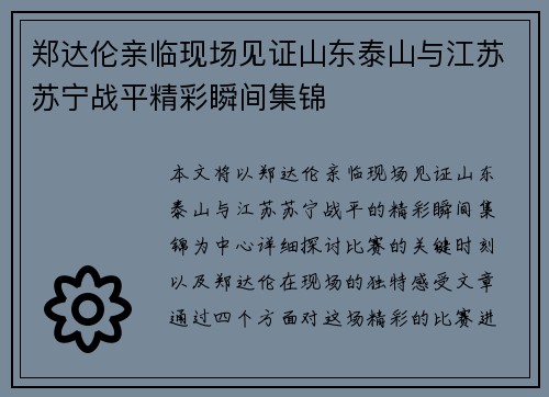 郑达伦亲临现场见证山东泰山与江苏苏宁战平精彩瞬间集锦