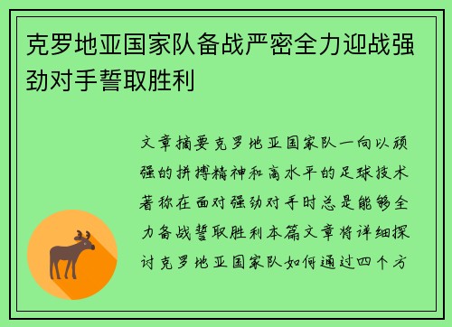 克罗地亚国家队备战严密全力迎战强劲对手誓取胜利
