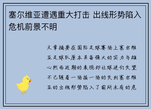 塞尔维亚遭遇重大打击 出线形势陷入危机前景不明