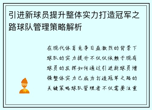 引进新球员提升整体实力打造冠军之路球队管理策略解析