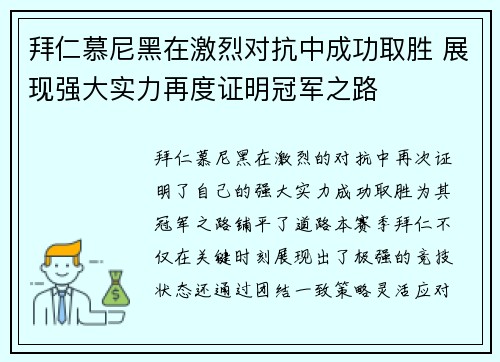 拜仁慕尼黑在激烈对抗中成功取胜 展现强大实力再度证明冠军之路