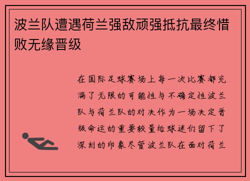 波兰队遭遇荷兰强敌顽强抵抗最终惜败无缘晋级