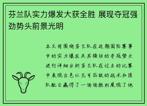 芬兰队实力爆发大获全胜 展现夺冠强劲势头前景光明