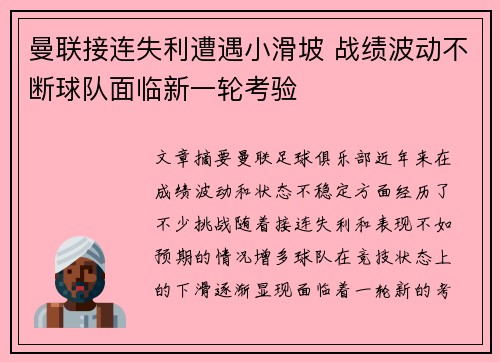 曼联接连失利遭遇小滑坡 战绩波动不断球队面临新一轮考验