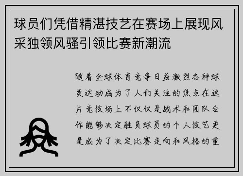 球员们凭借精湛技艺在赛场上展现风采独领风骚引领比赛新潮流