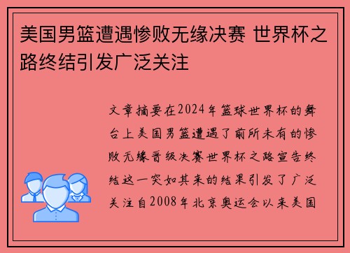 美国男篮遭遇惨败无缘决赛 世界杯之路终结引发广泛关注