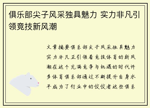 俱乐部尖子风采独具魅力 实力非凡引领竞技新风潮