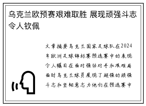 乌克兰欧预赛艰难取胜 展现顽强斗志令人钦佩