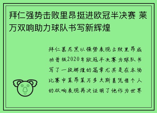 拜仁强势击败里昂挺进欧冠半决赛 莱万双响助力球队书写新辉煌