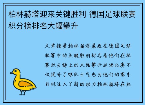 柏林赫塔迎来关键胜利 德国足球联赛积分榜排名大幅攀升