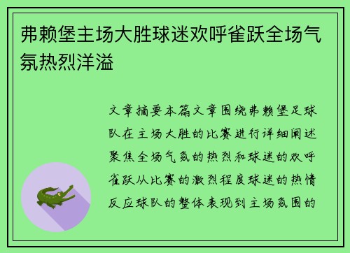 弗赖堡主场大胜球迷欢呼雀跃全场气氛热烈洋溢
