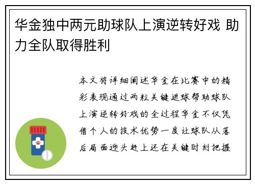 华金独中两元助球队上演逆转好戏 助力全队取得胜利