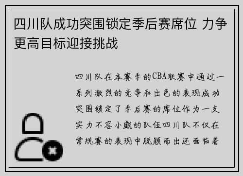 四川队成功突围锁定季后赛席位 力争更高目标迎接挑战