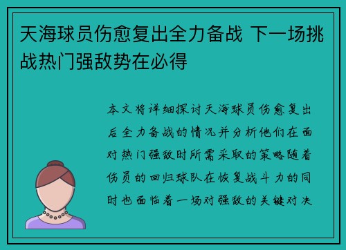 天海球员伤愈复出全力备战 下一场挑战热门强敌势在必得