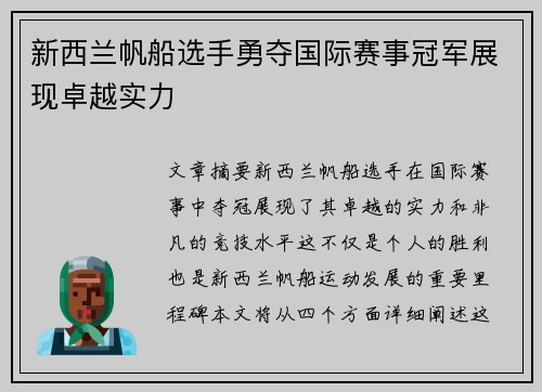 新西兰帆船选手勇夺国际赛事冠军展现卓越实力