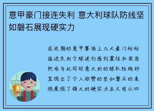 意甲豪门接连失利 意大利球队防线坚如磐石展现硬实力