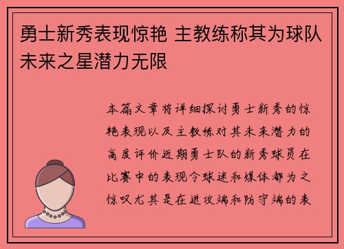 勇士新秀表现惊艳 主教练称其为球队未来之星潜力无限