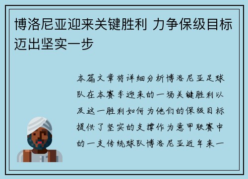 博洛尼亚迎来关键胜利 力争保级目标迈出坚实一步
