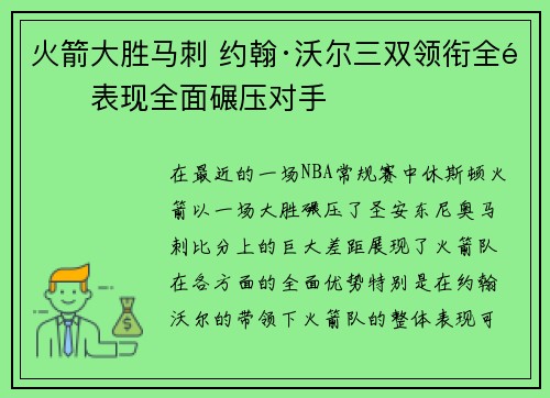 火箭大胜马刺 约翰·沃尔三双领衔全队表现全面碾压对手
