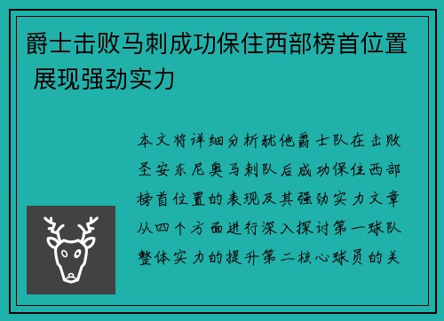 爵士击败马刺成功保住西部榜首位置 展现强劲实力