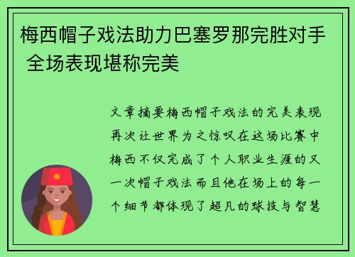 梅西帽子戏法助力巴塞罗那完胜对手 全场表现堪称完美