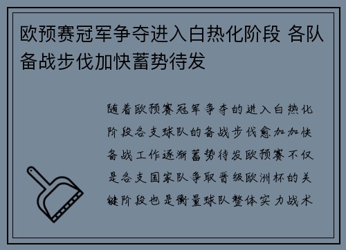 欧预赛冠军争夺进入白热化阶段 各队备战步伐加快蓄势待发