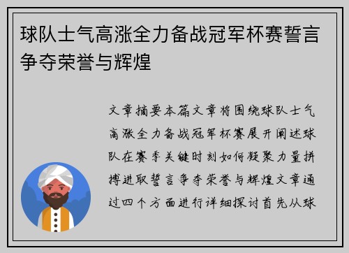 球队士气高涨全力备战冠军杯赛誓言争夺荣誉与辉煌