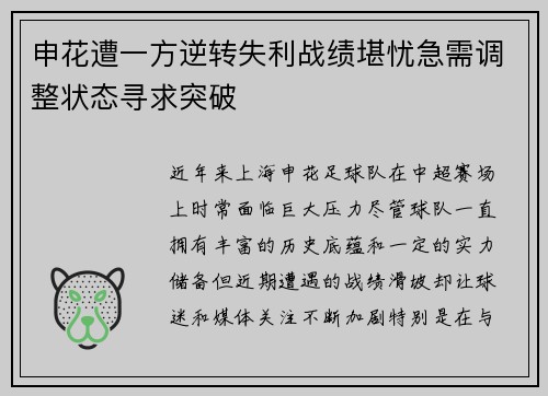 申花遭一方逆转失利战绩堪忧急需调整状态寻求突破