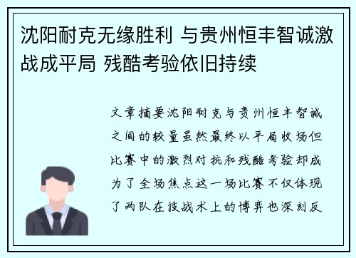 沈阳耐克无缘胜利 与贵州恒丰智诚激战成平局 残酷考验依旧持续