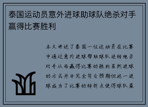 泰国运动员意外进球助球队绝杀对手赢得比赛胜利