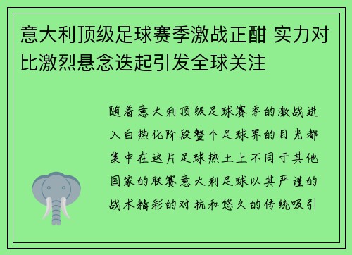 意大利顶级足球赛季激战正酣 实力对比激烈悬念迭起引发全球关注