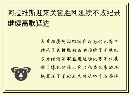 阿拉维斯迎来关键胜利延续不败纪录继续高歌猛进