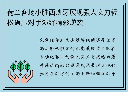 荷兰客场小胜西班牙展现强大实力轻松碾压对手演绎精彩逆袭