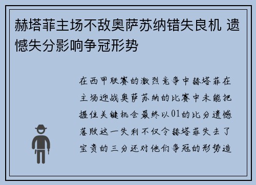 赫塔菲主场不敌奥萨苏纳错失良机 遗憾失分影响争冠形势